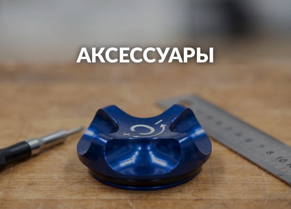 Аксессуары