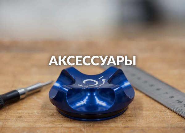 Аксессуары