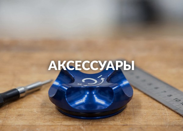 Аксессуары